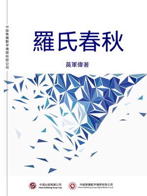 cover image of 羅氏春秋